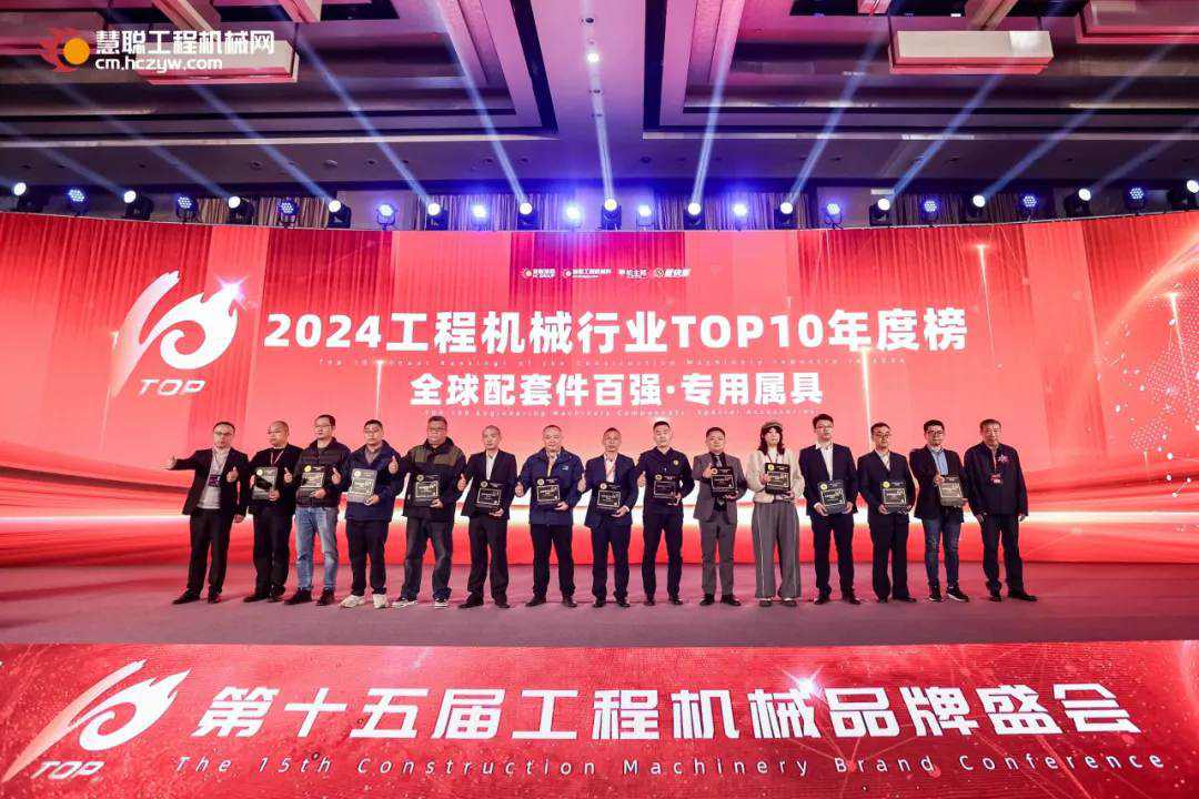 博云东方荣获2024年度全球工程机械配套件百强榜:专用属具 TOP10