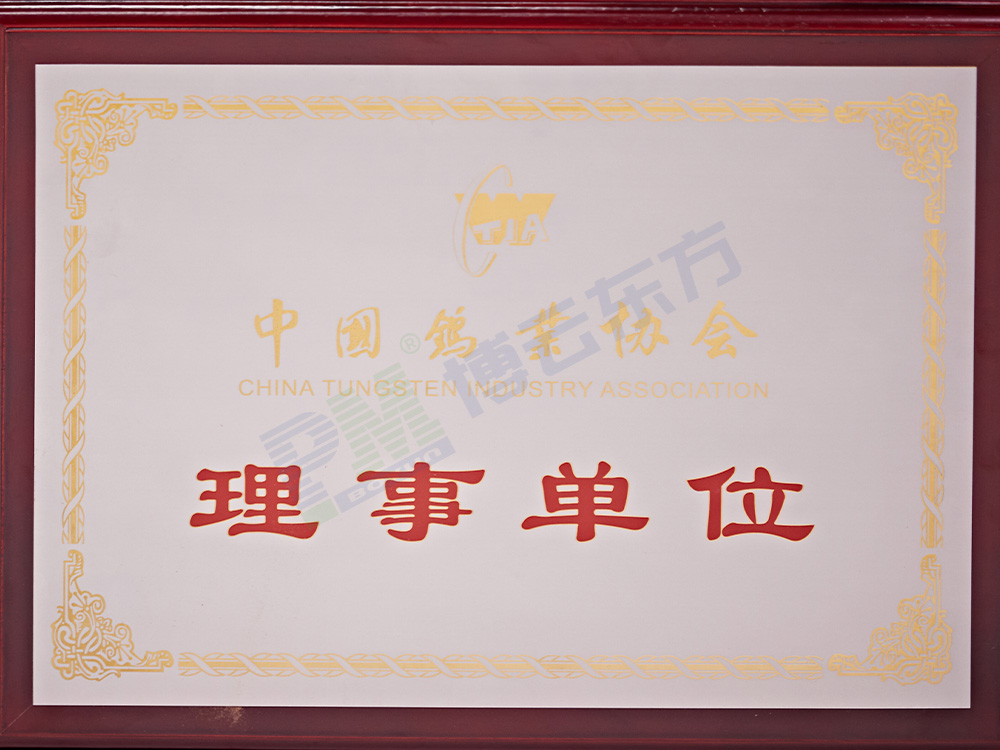 中国钨协理事单位
