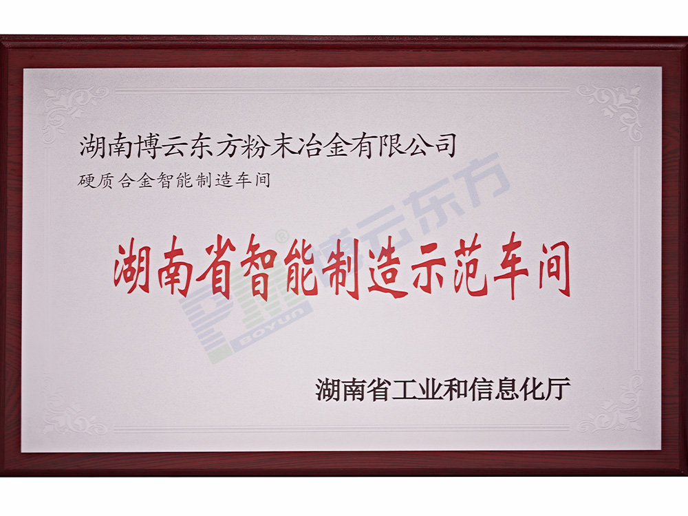 湖南省智能制造示范车间