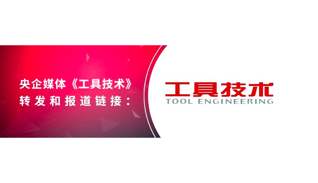 媒体共鸣 | 博云东方“PM Inside”新概念引领硬质合金工模具行业新发展