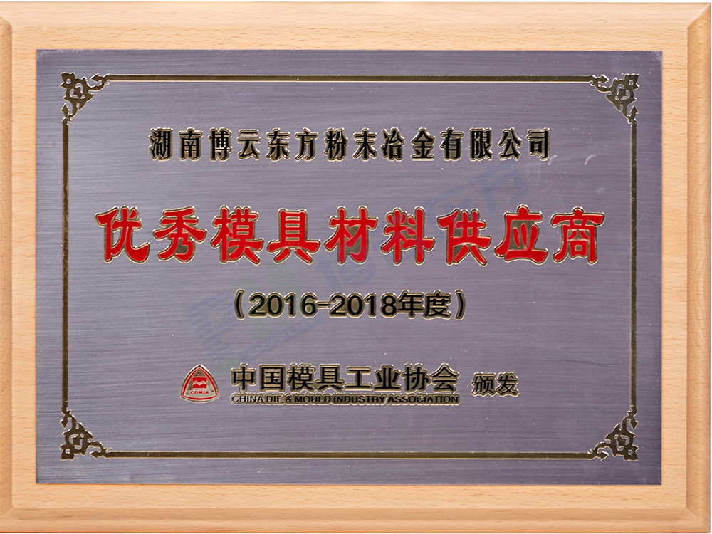 中国模协“优秀模具材料供应商”