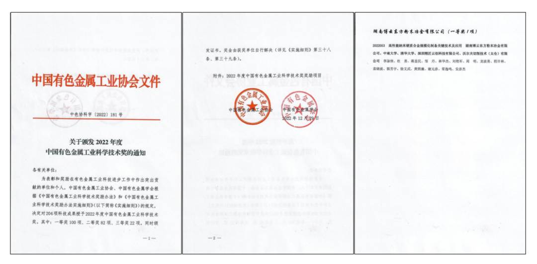 喜报 | 博云东方荣获2022年度“中国有色金属工业科学技术奖一等奖”