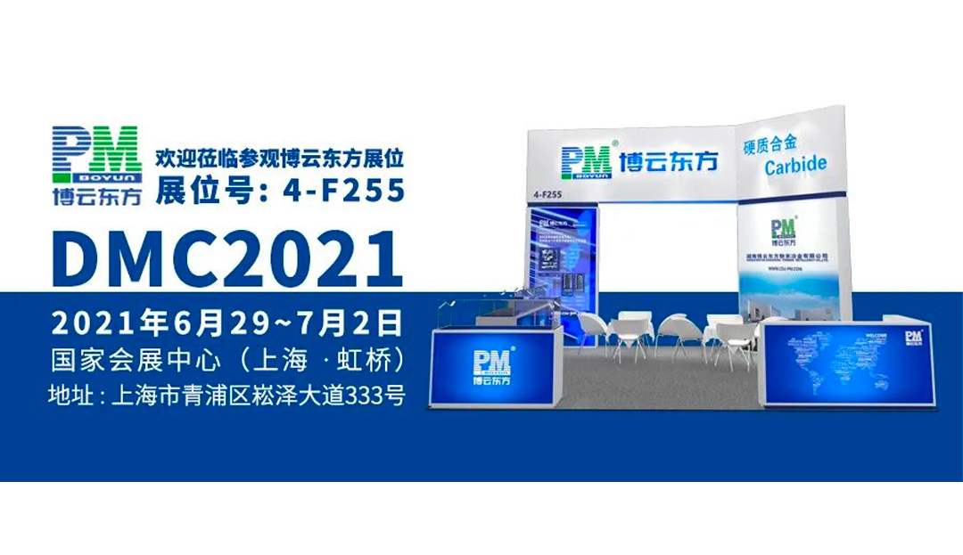 邀请有礼·赢奖品 | 博云东方诚邀您参加“DMC 2021上海模具展”精彩大咖活动