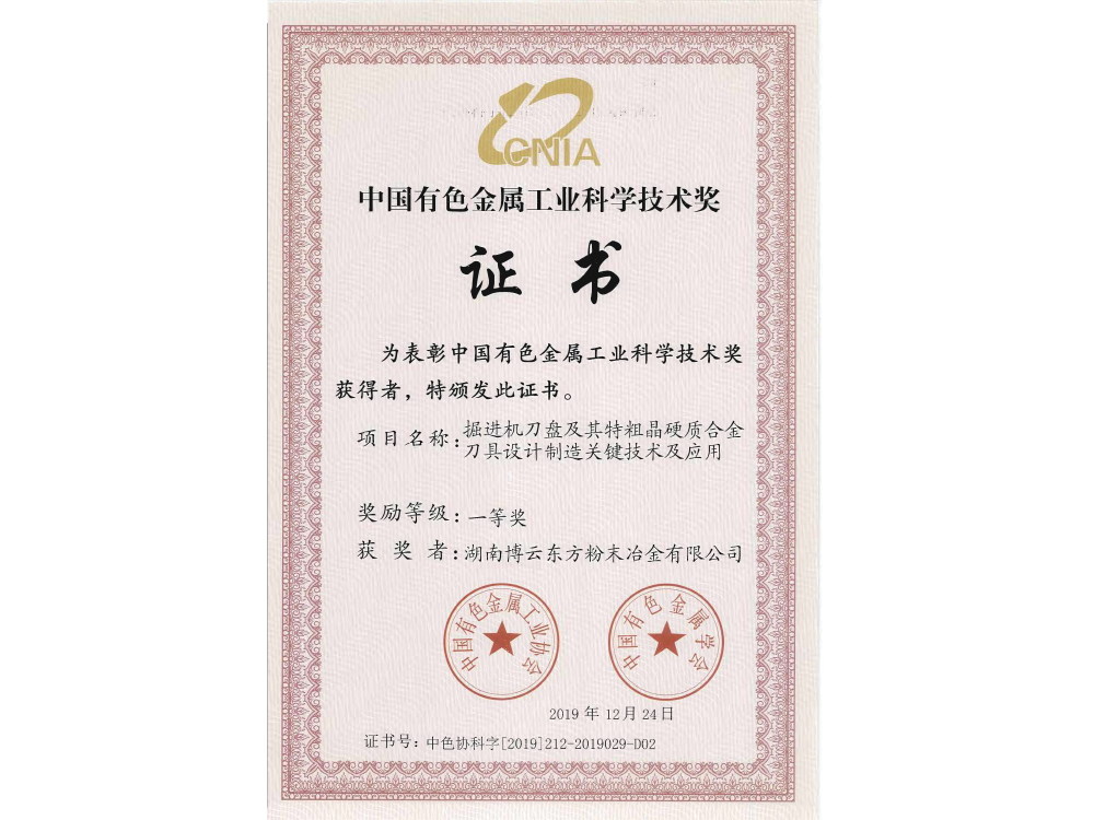 中国有色金属工业科学技术奖一等奖证书