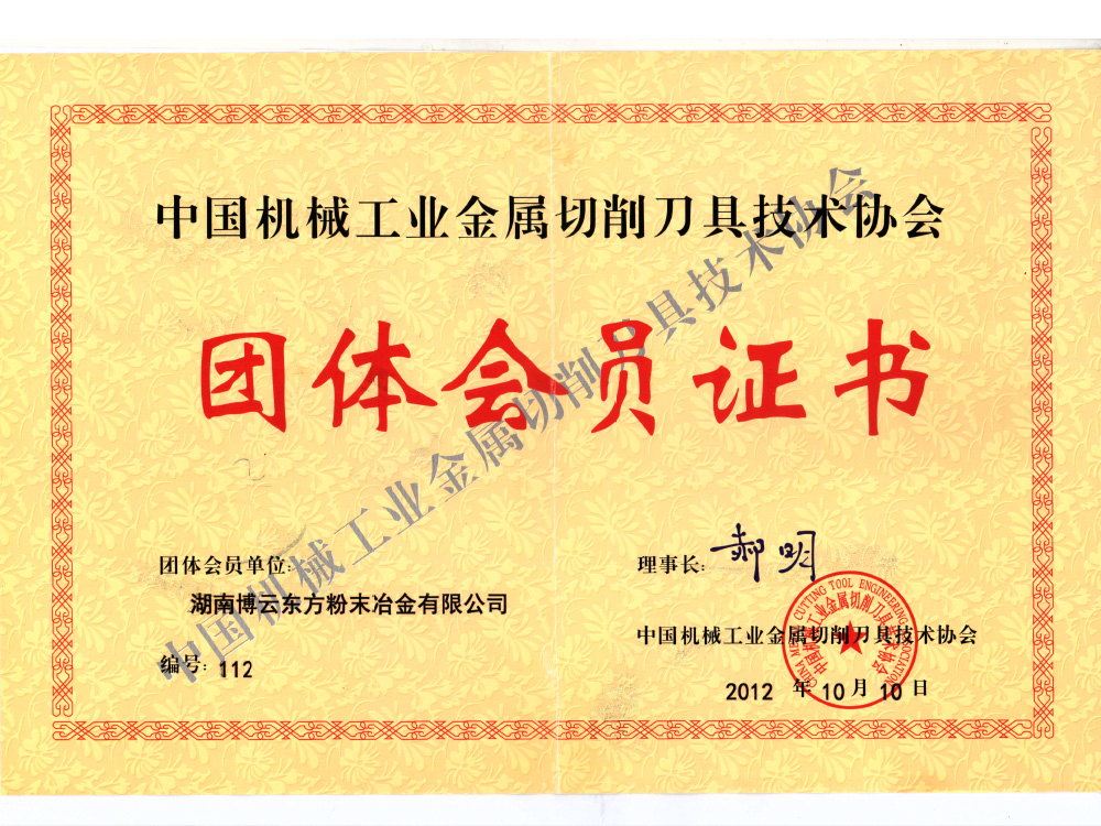 中国机械工业金属切削刀具技术协会理事单位